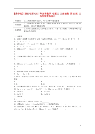 （浙江专用）高考数学 专题三 三角函数 第20练 三角恒等变换练习-人教版高三全册数学试题