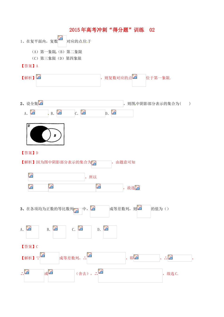 （全国通用）高考数学冲刺“得分题”训练02 文（含解析）-人教版高三全册数学试题_第1页