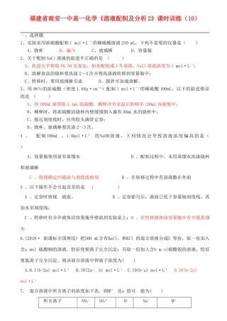福建省南安一中高中化学《溶液配制及分析2》课时训练（10） 新人教版必修1