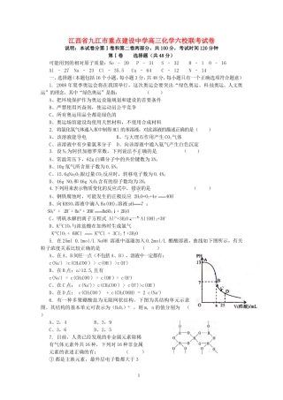 江西省九江市重点建设中学高三化学六校联考试卷 人教版