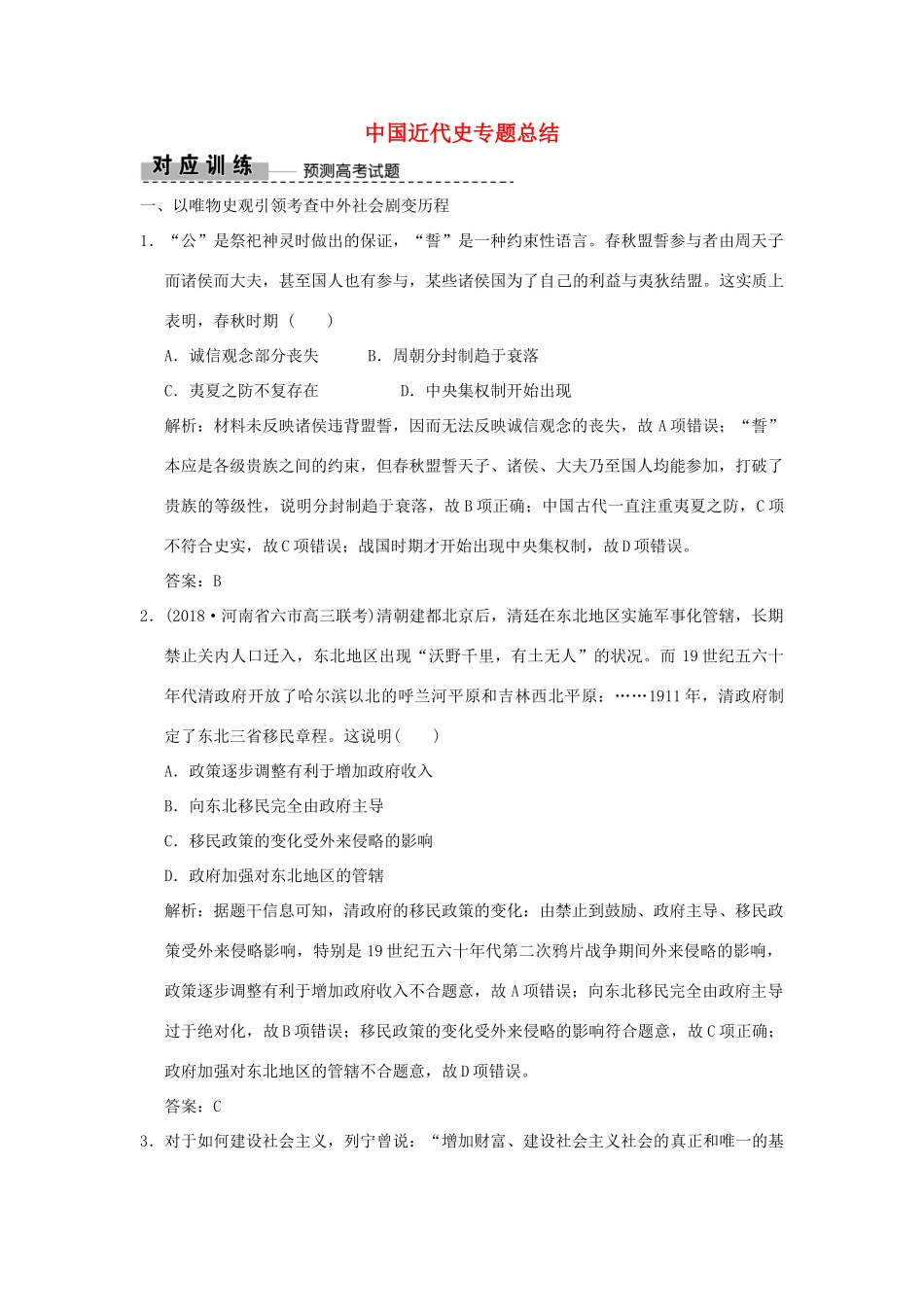 高考历史高分大二轮复习 板块提升（二）中国近代史专题总结精练（含解析）-人教版高三全册历史试题_第1页
