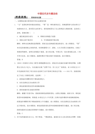 高考历史高分大二轮复习 板块提升（二）中国近代史专题总结精练（含解析）-人教版高三全册历史试题