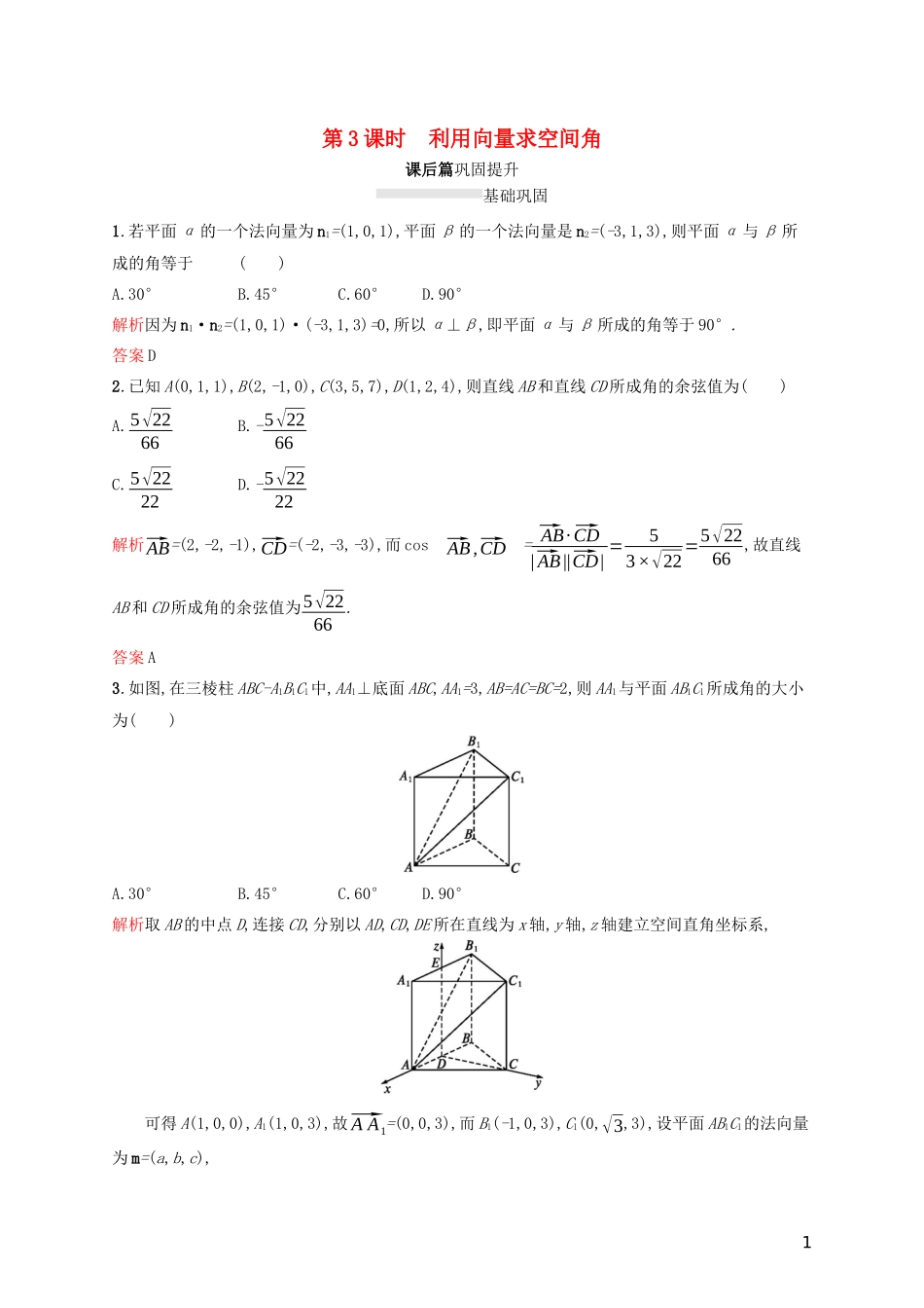 高中数学 第三章 空间向量与立体几何 3.2 立体几何中的向量方法 第3课时 利用向量求空间角练习（含解析）新人教A版选修2-1-新人教A版高二选修2-1数学试题_第1页