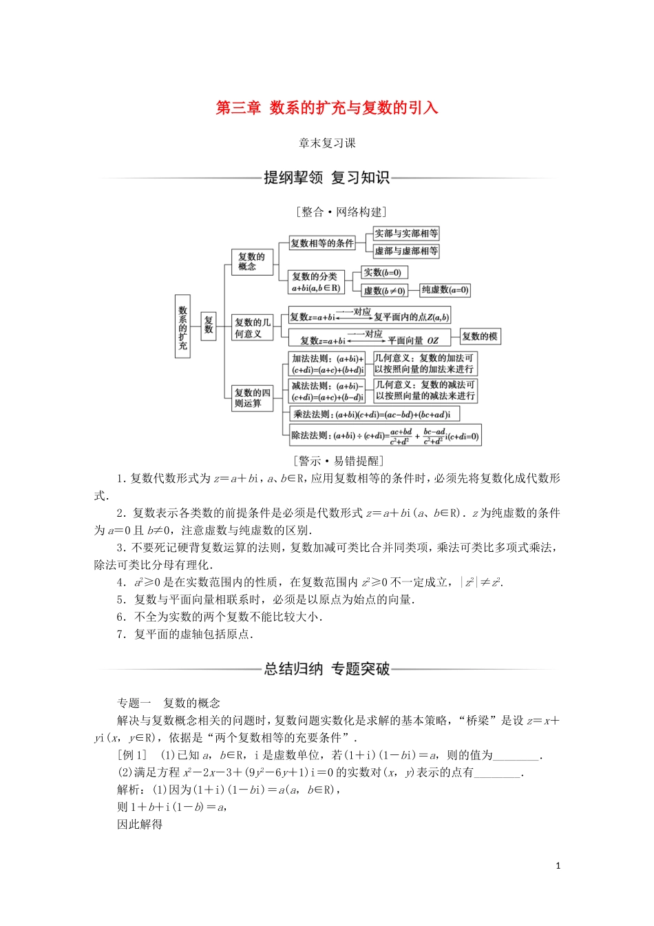 高中数学 第三章 数系的扩充与复数的引入章末复习课习题（含解析）新人教A版选修1-2-新人教A版高二选修1-2数学试题_第1页