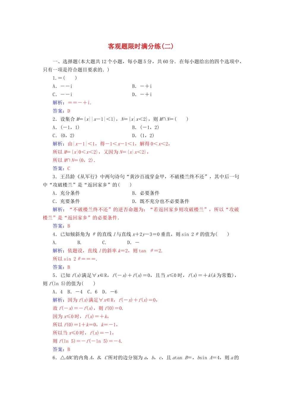 （广东专版）高考数学二轮复习 客观题限时满分练（二）理-人教版高三全册数学试题_第1页