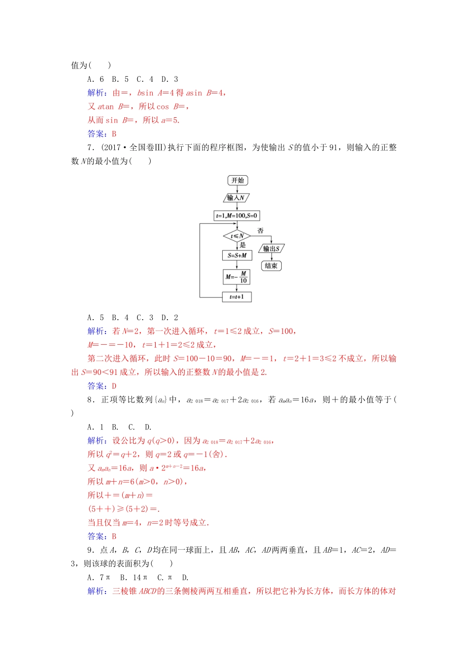 （广东专版）高考数学二轮复习 客观题限时满分练（二）理-人教版高三全册数学试题_第2页