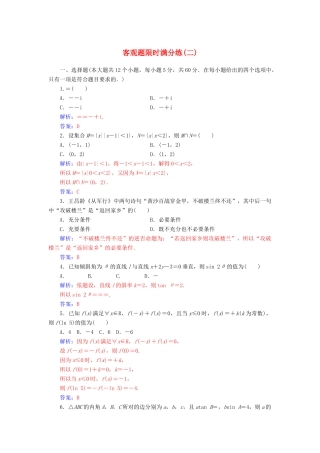 （广东专版）高考数学二轮复习 客观题限时满分练（二）理-人教版高三全册数学试题