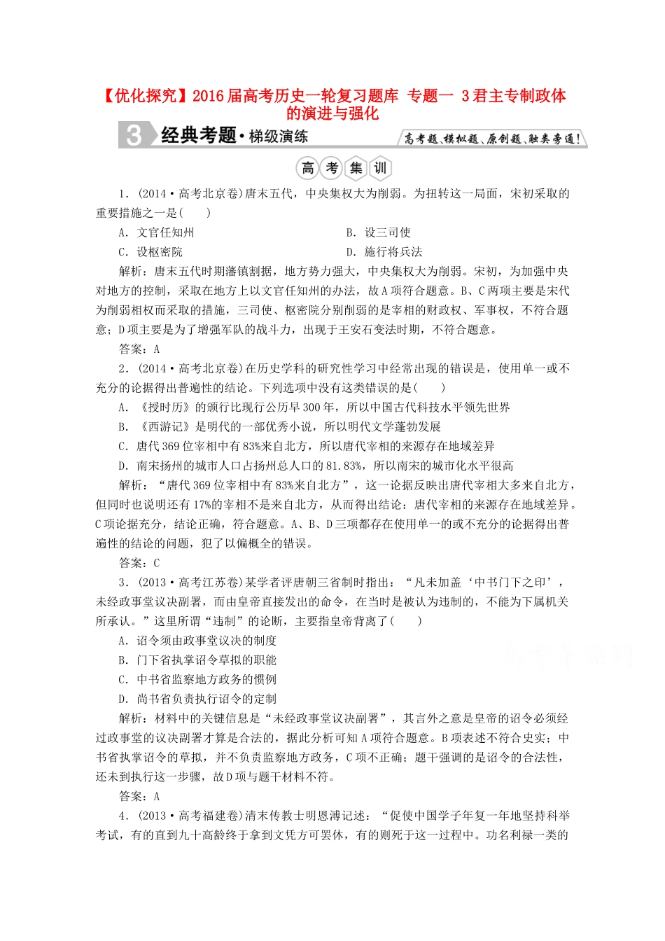 优化探究高考历史一轮复习题库 专题一 3君主专制政体的演进与强化-人教版高三全册历史试题_第1页