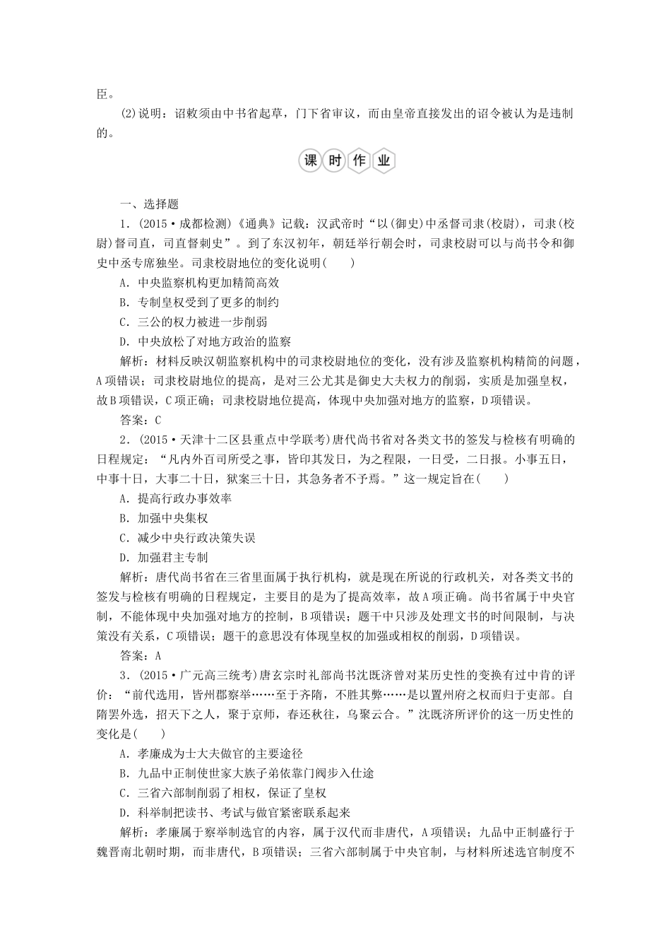 优化探究高考历史一轮复习题库 专题一 3君主专制政体的演进与强化-人教版高三全册历史试题_第3页