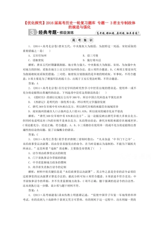 优化探究高考历史一轮复习题库 专题一 3君主专制政体的演进与强化-人教版高三全册历史试题