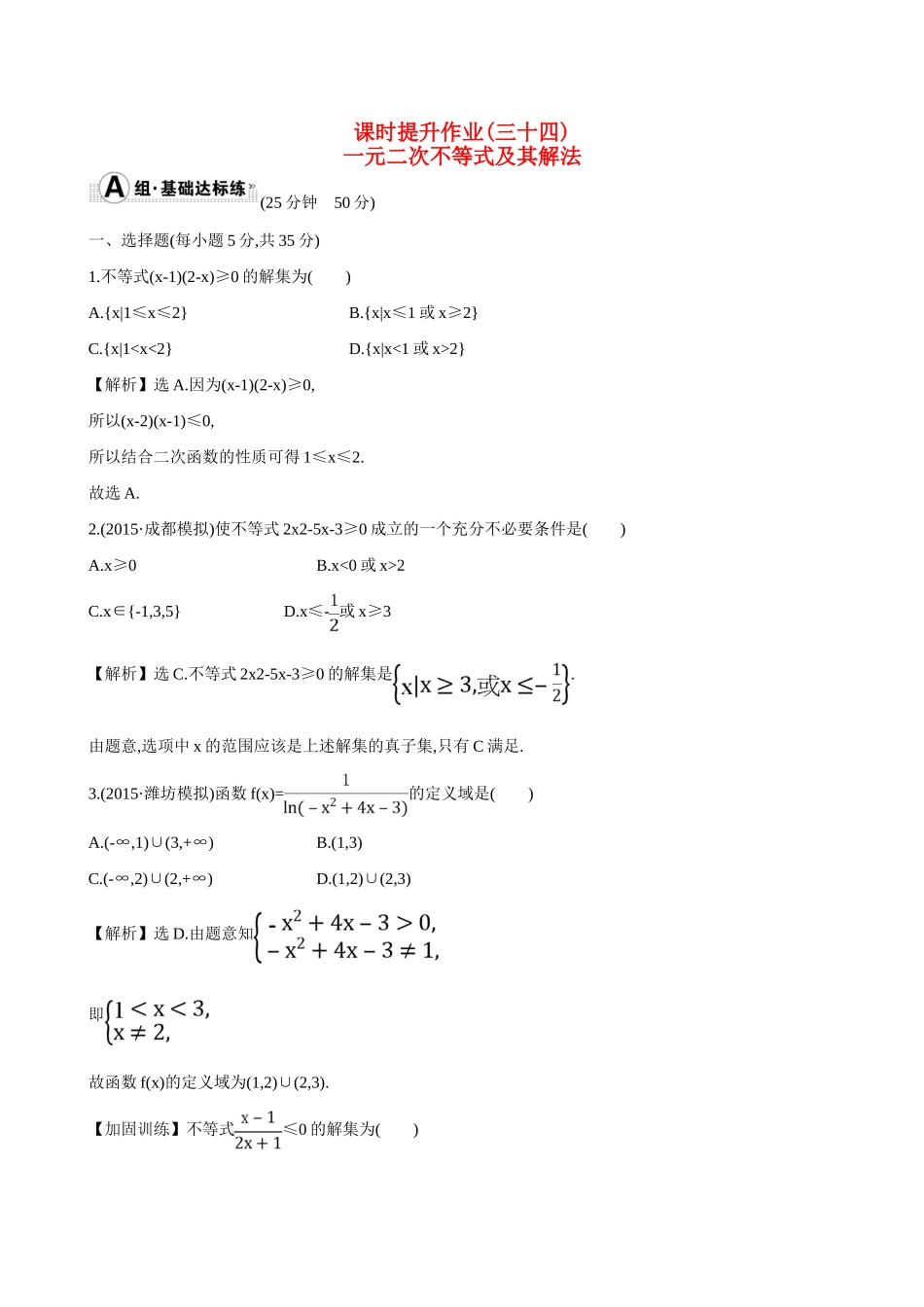 （全国通用）高考数学 6.2 一元二次不等式及其解法练习-人教版高三全册数学试题_第1页