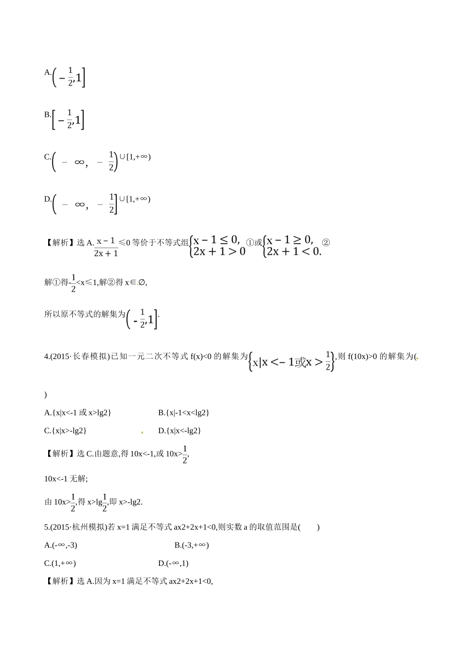 （全国通用）高考数学 6.2 一元二次不等式及其解法练习-人教版高三全册数学试题_第2页