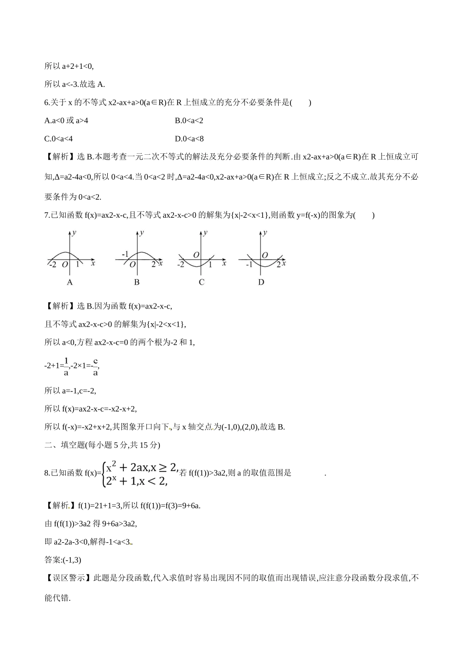 （全国通用）高考数学 6.2 一元二次不等式及其解法练习-人教版高三全册数学试题_第3页