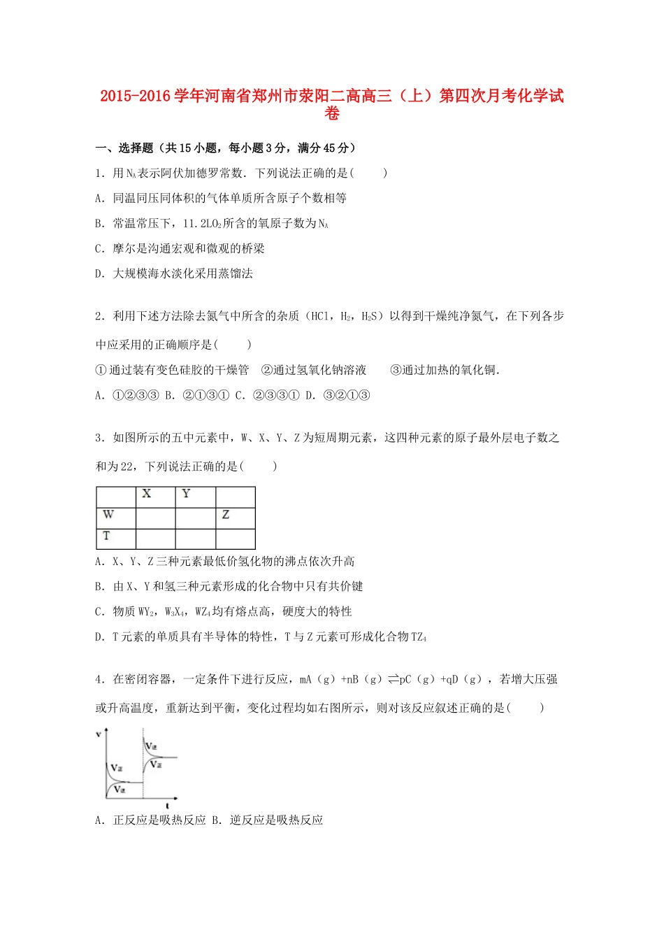 河南省郑州市荥阳二高高三化学上学期第四次月考试卷（含解析）-人教版高三全册化学试题_第1页