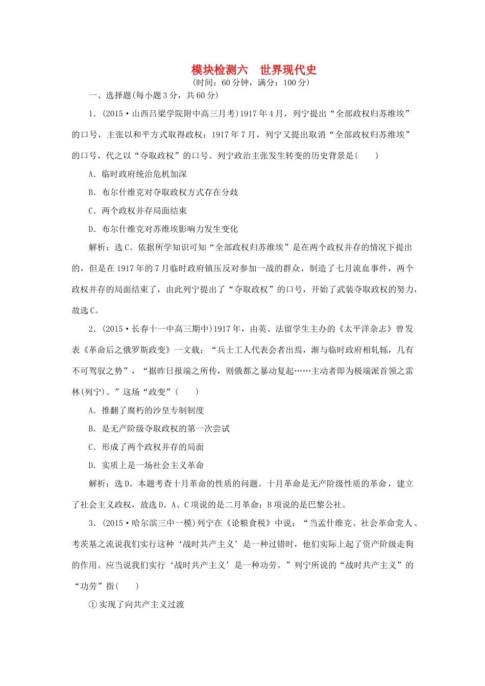 优化方案高考历史大一轮复习 模块检测六 世界现代史-人教版高三全册历史试题_第1页