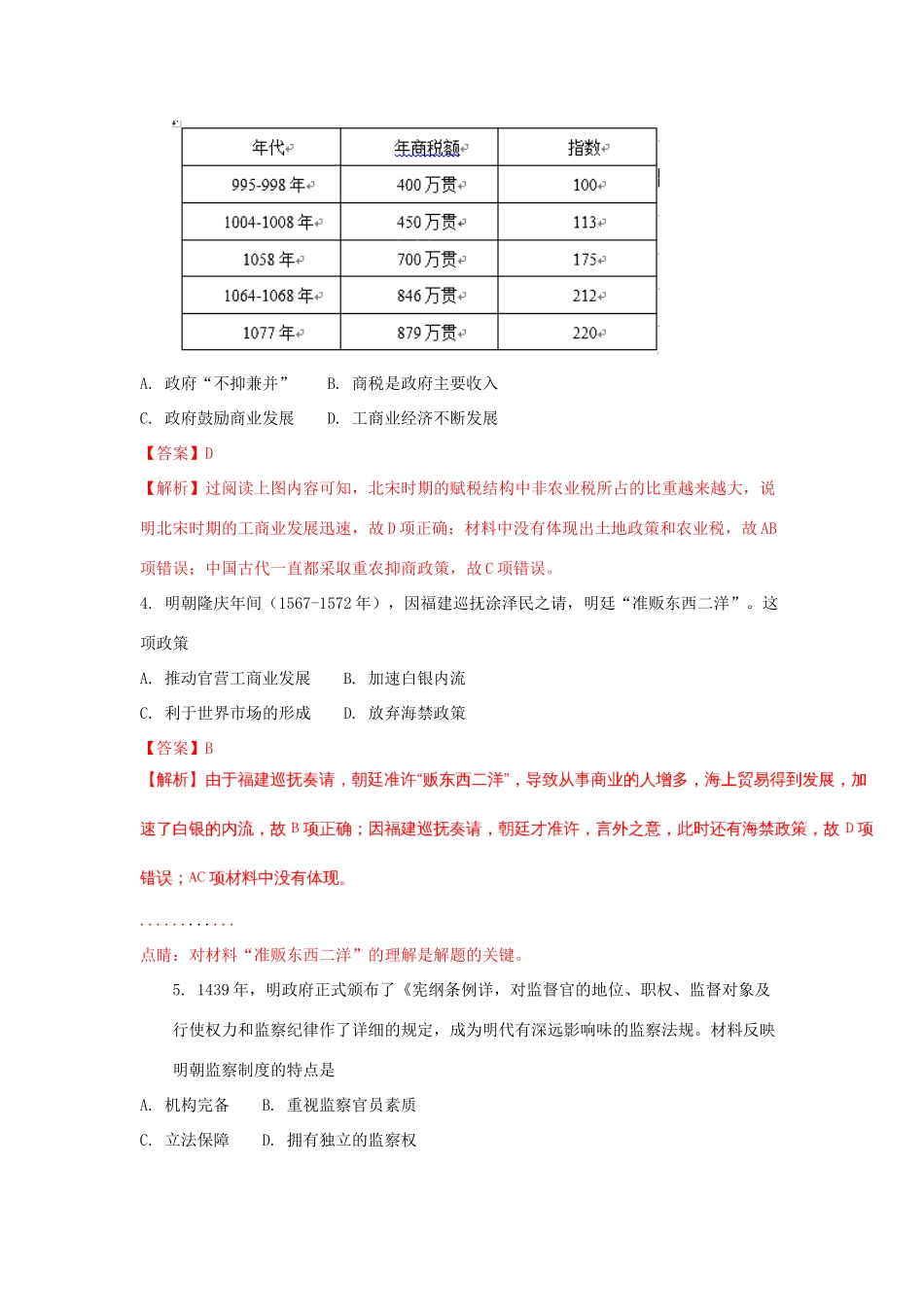 云南省高三历史上学期第一次月考试题（含解析）-人教版高三全册历史试题_第2页