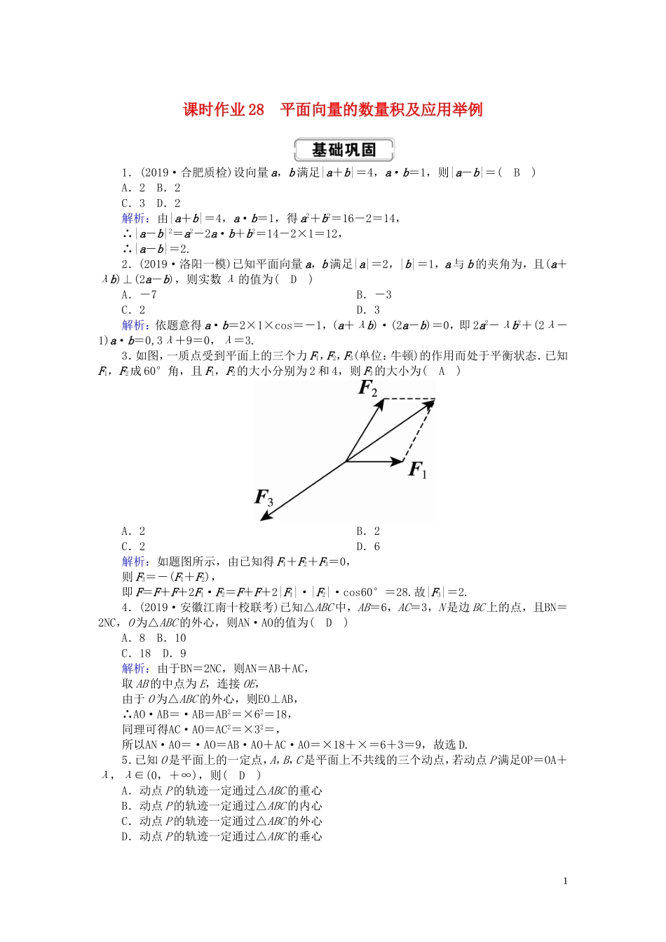 高考数学总复习 第四章 平面向量、数系的扩充与复数的引入 课时作业28 理（含解析）新人教A版-新人教A版高三全册数学试题_第1页