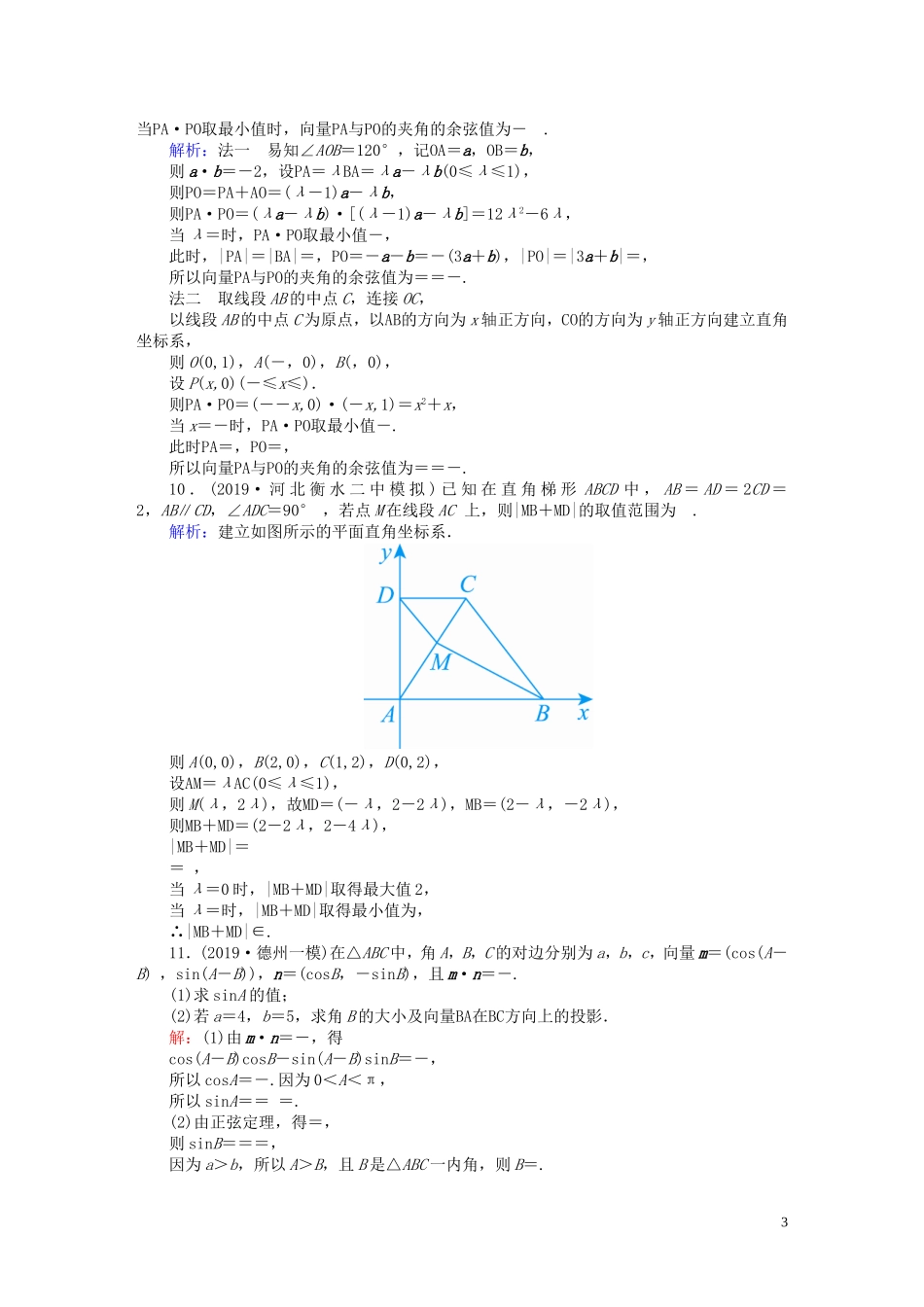 高考数学总复习 第四章 平面向量、数系的扩充与复数的引入 课时作业28 理（含解析）新人教A版-新人教A版高三全册数学试题_第3页
