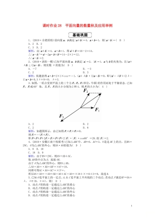 高考数学总复习 第四章 平面向量、数系的扩充与复数的引入 课时作业28 理（含解析）新人教A版-新人教A版高三全册数学试题