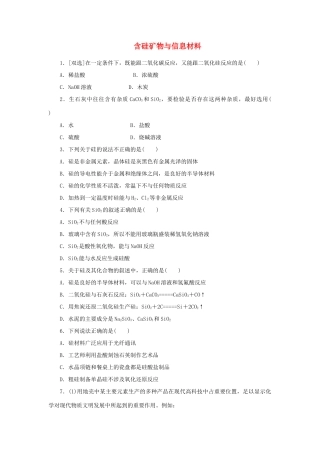 高中化学 课时达标训练21 含硅矿物与信息材料（含解析）苏教版必修1-苏教版高一必修1化学试题