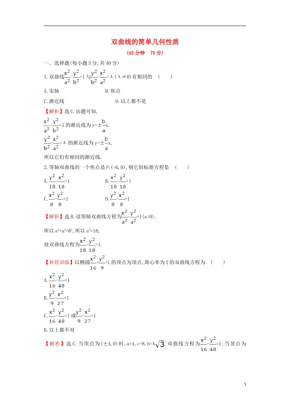 高中数学 第二章 圆锥曲线与方程 2.2.2.1 双曲线的简单几何性质课后提升训练（含解析）新人教A版选修1-1-新人教A版高二选修1-1数学试题_第1页