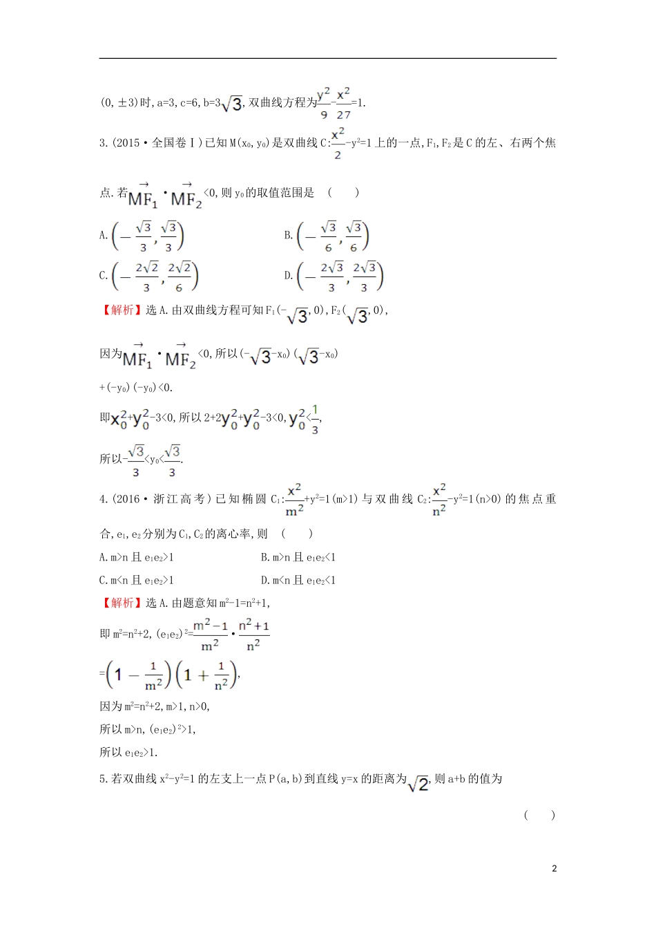高中数学 第二章 圆锥曲线与方程 2.2.2.1 双曲线的简单几何性质课后提升训练（含解析）新人教A版选修1-1-新人教A版高二选修1-1数学试题_第2页