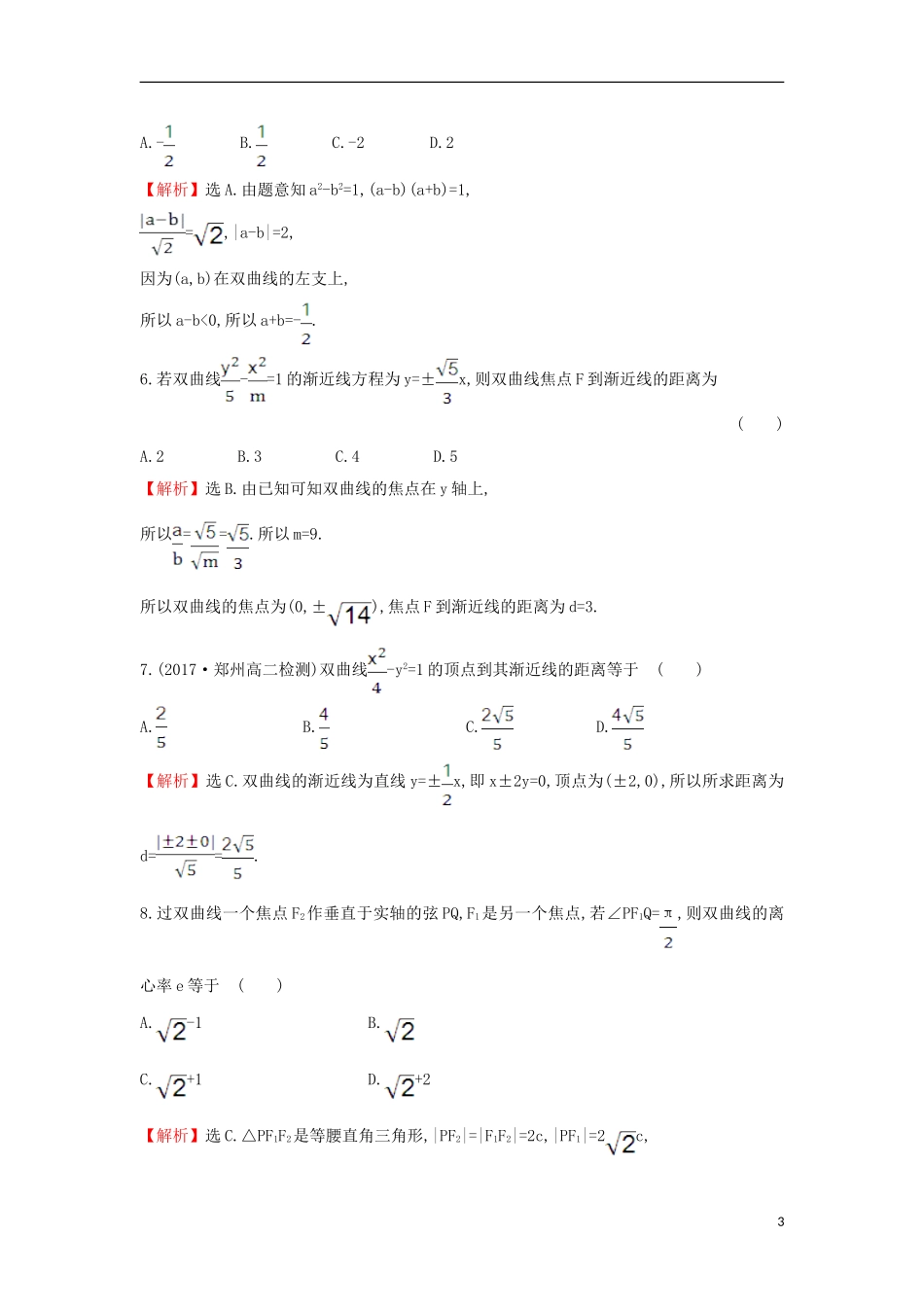 高中数学 第二章 圆锥曲线与方程 2.2.2.1 双曲线的简单几何性质课后提升训练（含解析）新人教A版选修1-1-新人教A版高二选修1-1数学试题_第3页