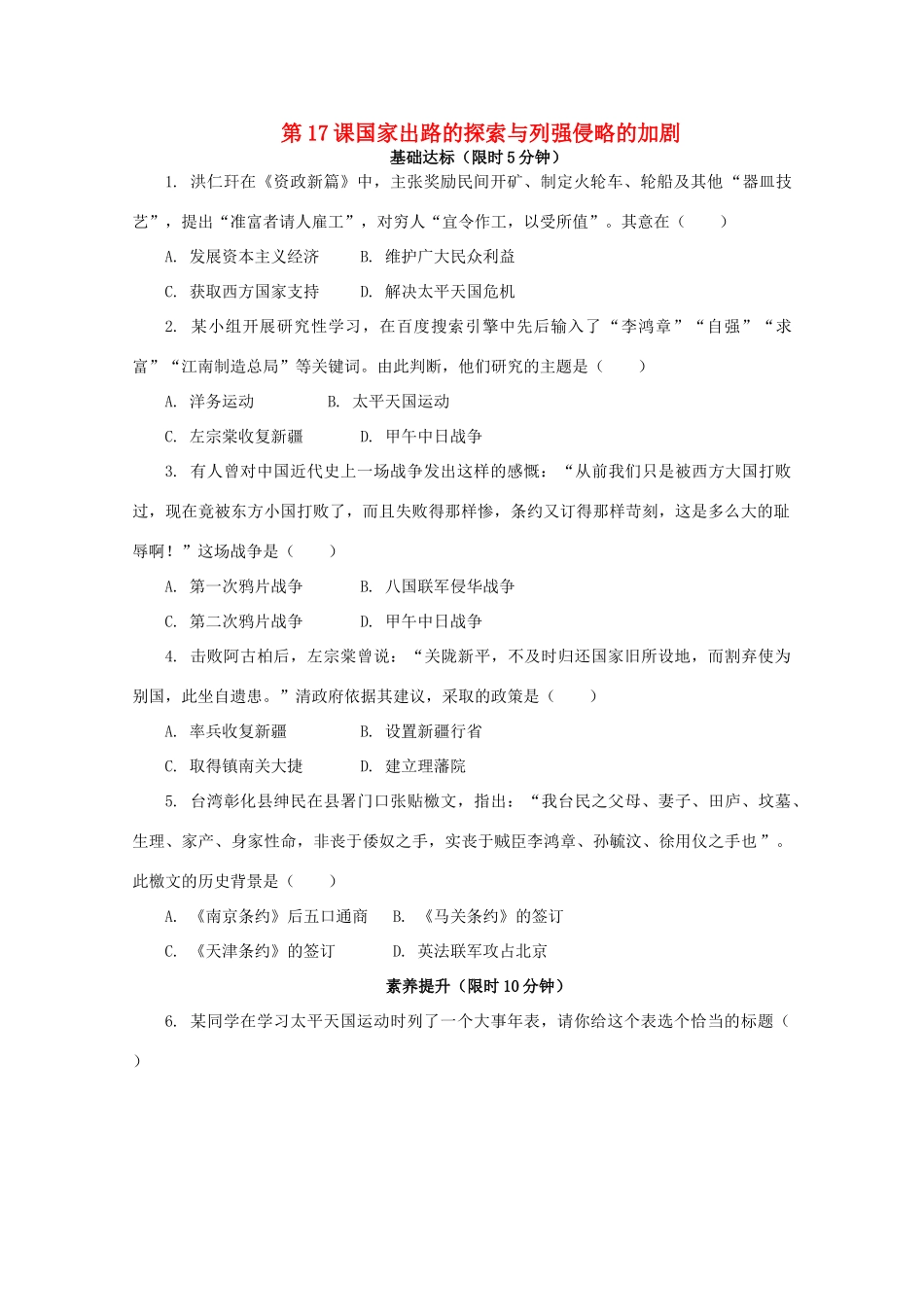 高中历史 第五单元 晚清时期的内忧外患与救亡图存 第17课 国家出路的探索与列强侵略的加剧课后精练（含解析）新人教版必修《中外历史纲要（上）》-新人教版高一必修历史试题_第1页