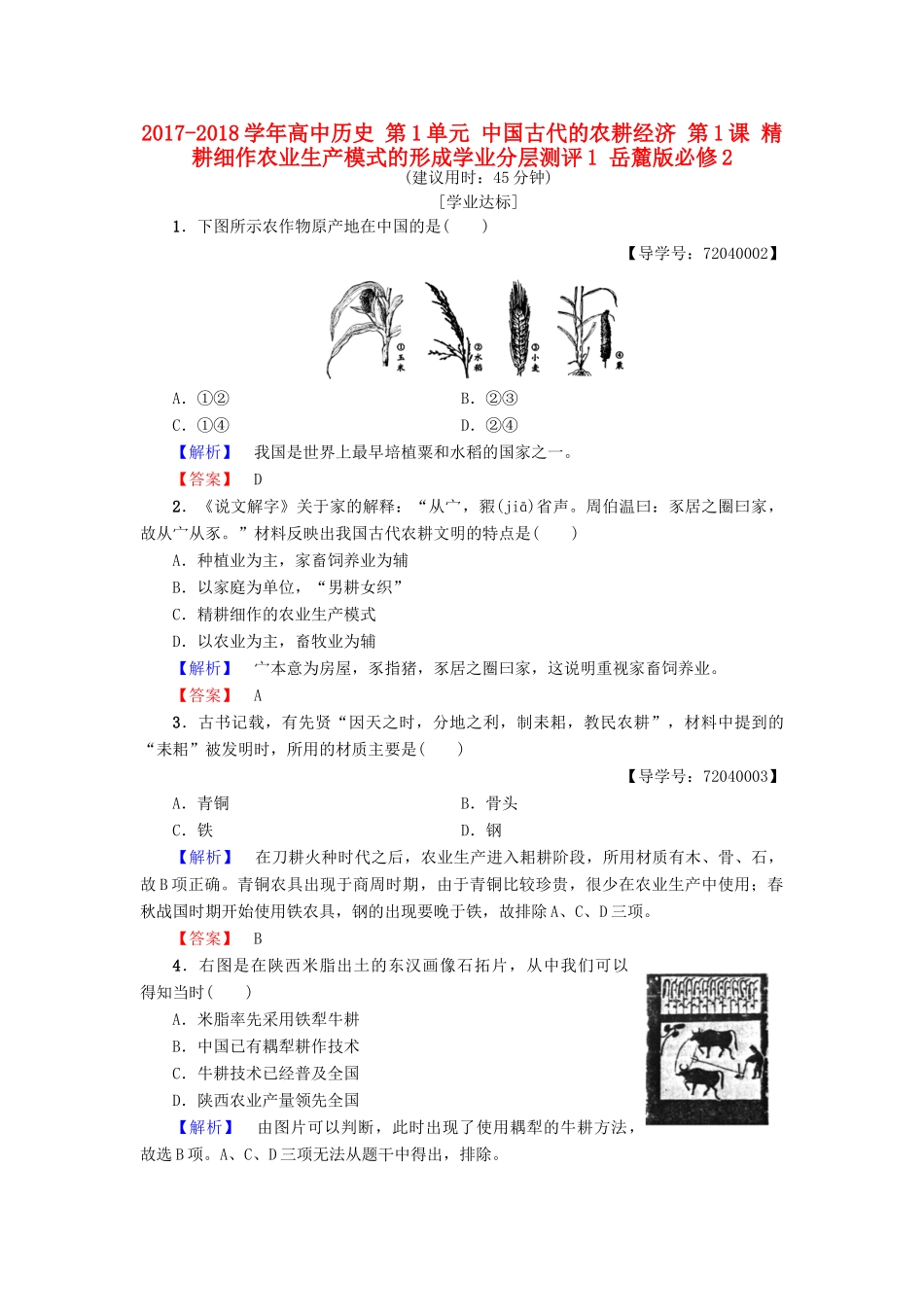 高中历史 第1单元 中国古代的农耕经济 第1课 精耕细作农业生产模式的形成学业分层测评1 岳麓版必修2-岳麓版高一必修2历史试题_第1页