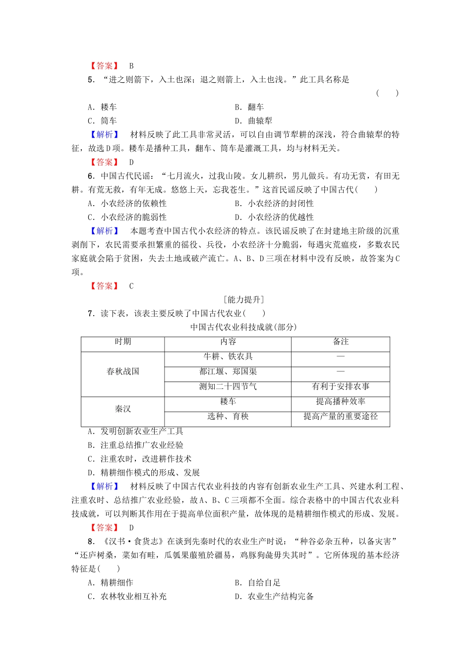 高中历史 第1单元 中国古代的农耕经济 第1课 精耕细作农业生产模式的形成学业分层测评1 岳麓版必修2-岳麓版高一必修2历史试题_第2页