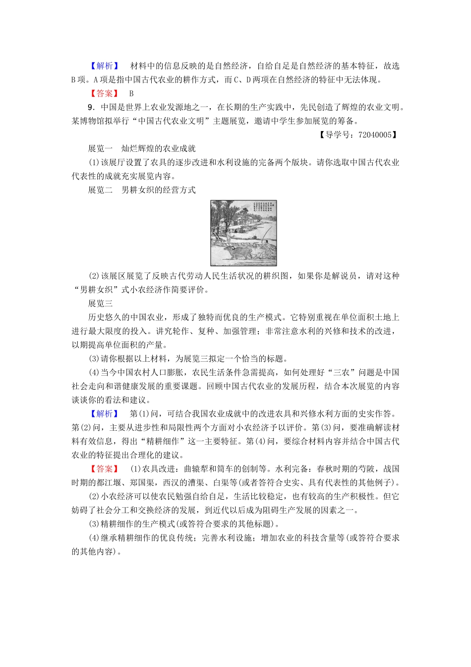 高中历史 第1单元 中国古代的农耕经济 第1课 精耕细作农业生产模式的形成学业分层测评1 岳麓版必修2-岳麓版高一必修2历史试题_第3页