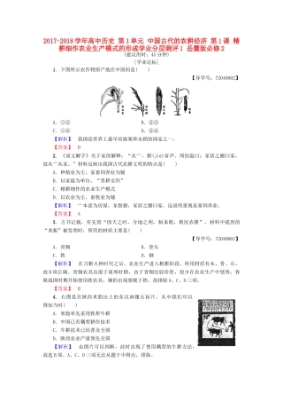 高中历史 第1单元 中国古代的农耕经济 第1课 精耕细作农业生产模式的形成学业分层测评1 岳麓版必修2-岳麓版高一必修2历史试题