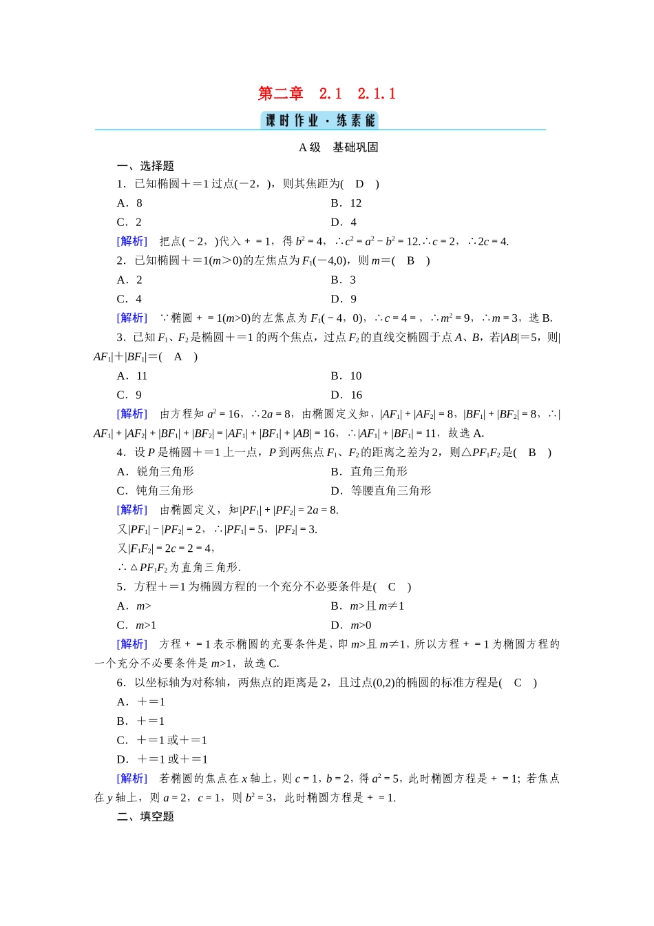 高中数学 第二章 圆锥曲线与方程 2.1 椭圆 2.1.1 椭圆及其标准方程作业（含解析）新人教A版选修1-1-新人教A版高二选修1-1数学试题_第1页