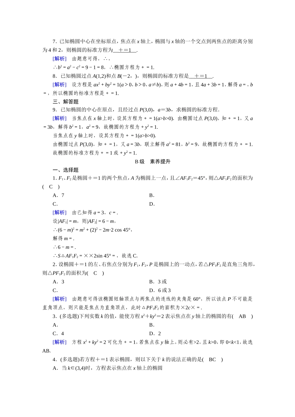 高中数学 第二章 圆锥曲线与方程 2.1 椭圆 2.1.1 椭圆及其标准方程作业（含解析）新人教A版选修1-1-新人教A版高二选修1-1数学试题_第2页