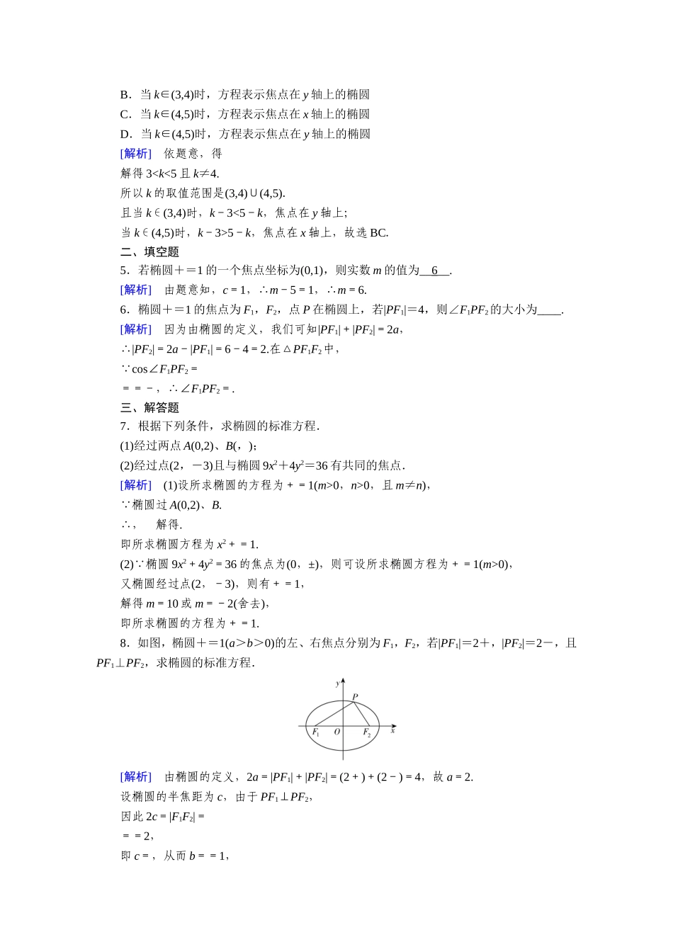 高中数学 第二章 圆锥曲线与方程 2.1 椭圆 2.1.1 椭圆及其标准方程作业（含解析）新人教A版选修1-1-新人教A版高二选修1-1数学试题_第3页