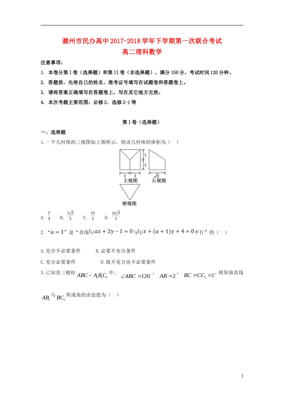 高中高二数学下学期第一次联考试题 理-人教版高二全册数学试题_第1页