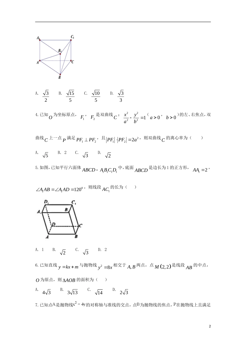 高中高二数学下学期第一次联考试题 理-人教版高二全册数学试题_第2页
