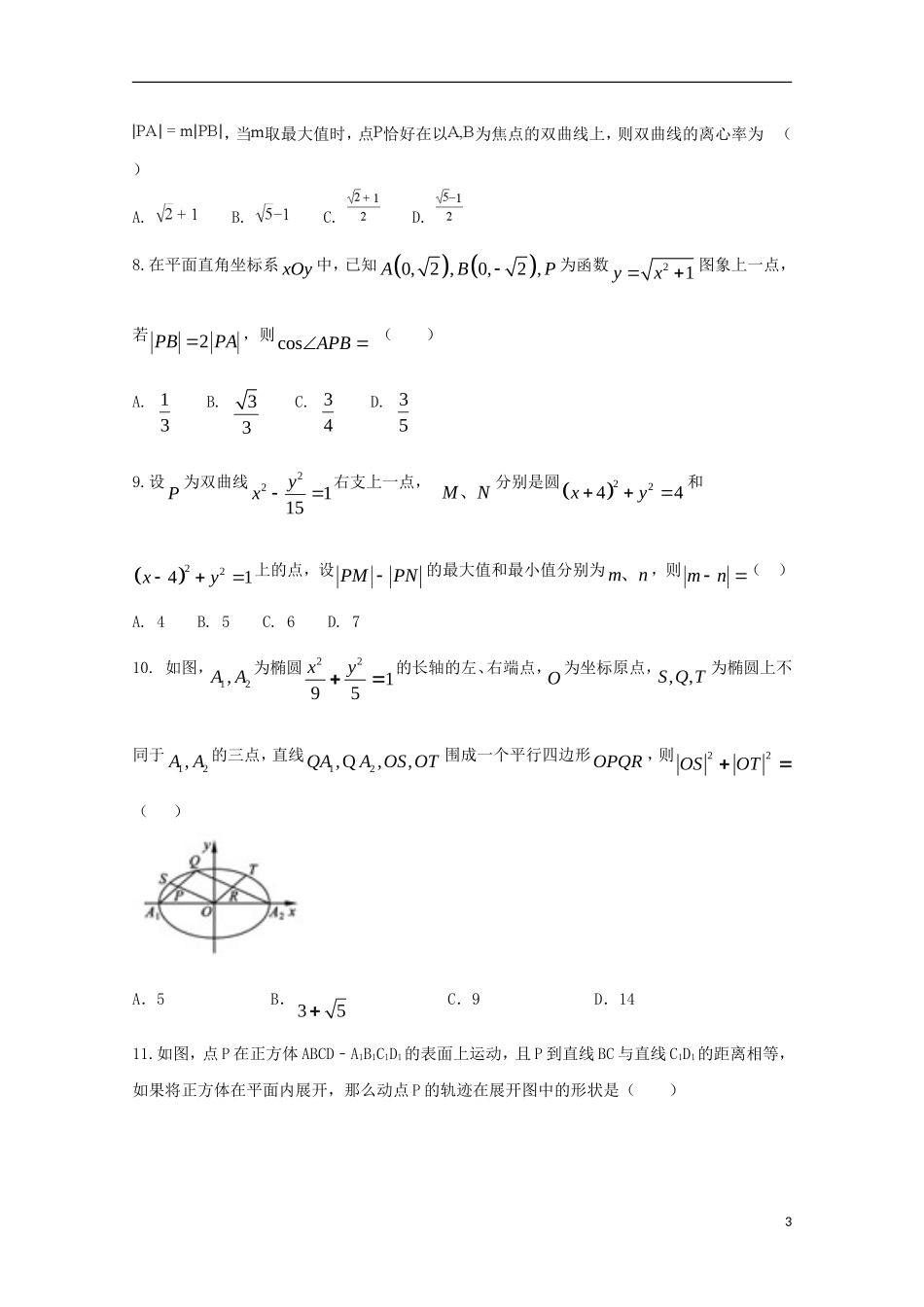高中高二数学下学期第一次联考试题 理-人教版高二全册数学试题_第3页