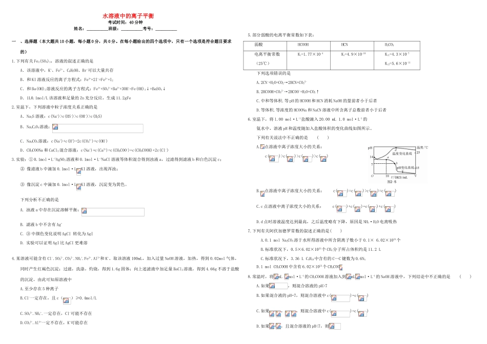 河北省张家口市康保一中高考化学 专题限时训练 水溶液中的离子平衡-人教版高三全册化学试题_第1页