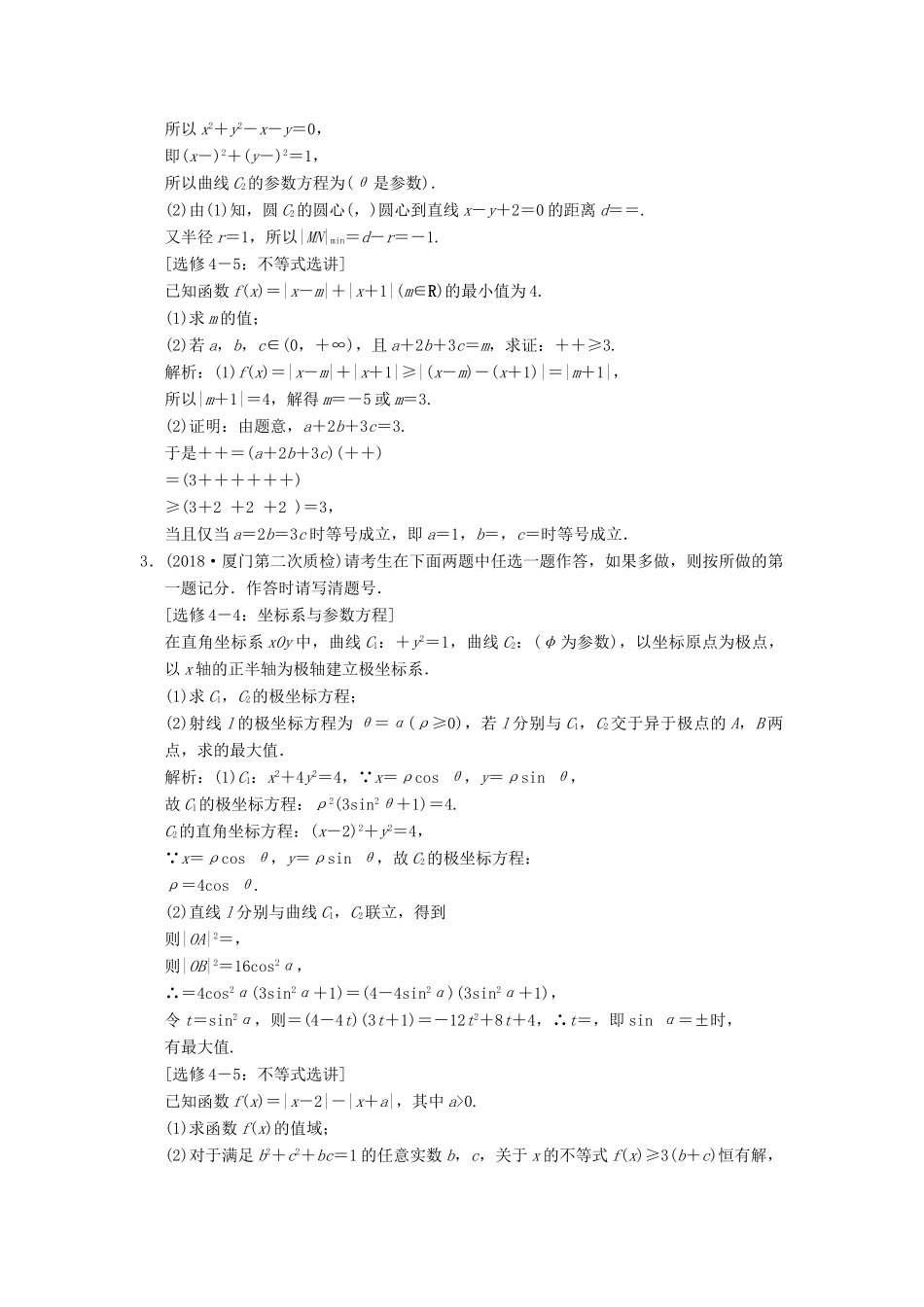 高考数学大二轮复习 专题10 系列4选讲 第2讲 不等式选讲增分强化练 理-人教版高三全册数学试题_第2页