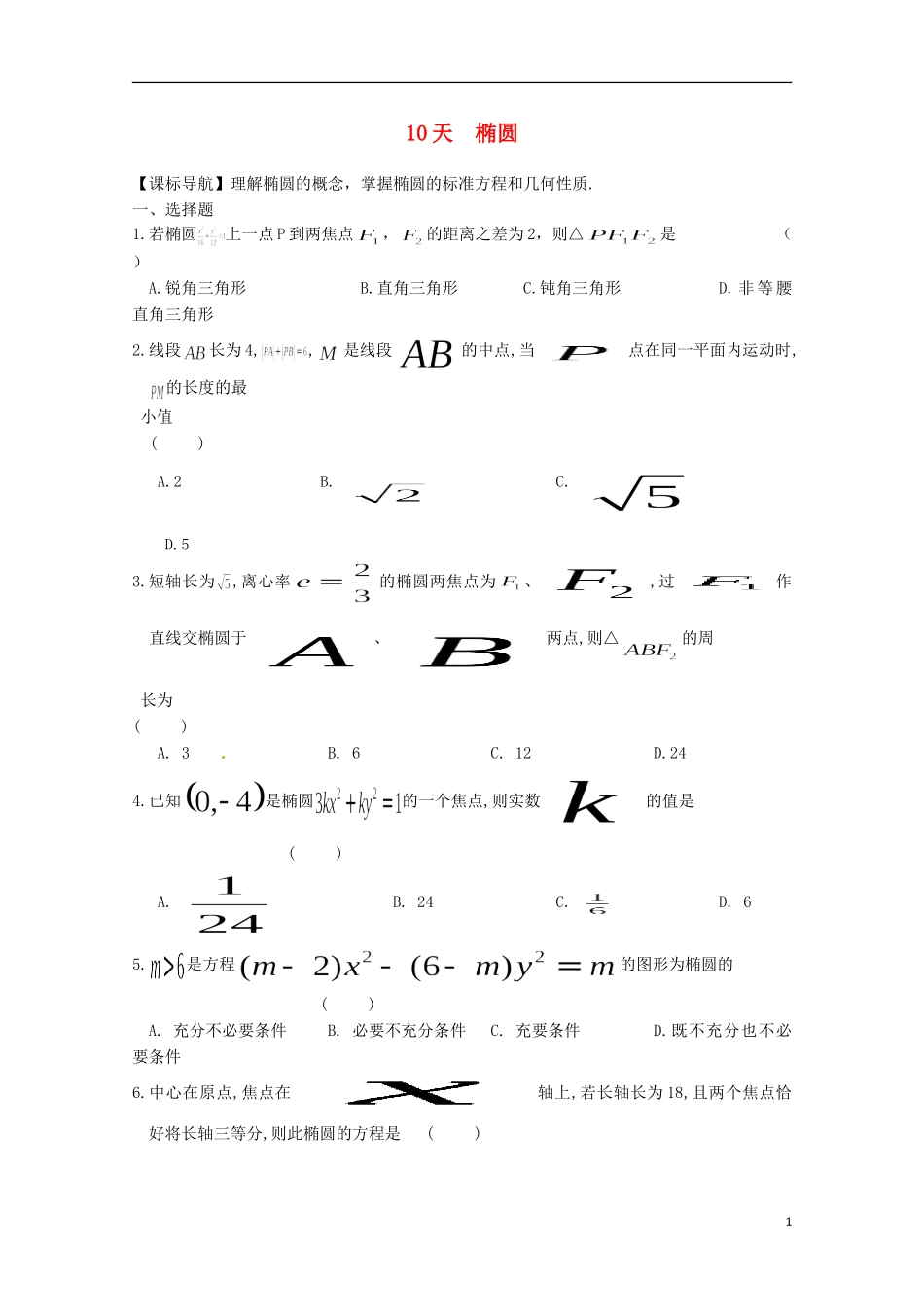 高二数学寒假作业 第10天 椭圆 文-人教版高二全册数学试题_第1页