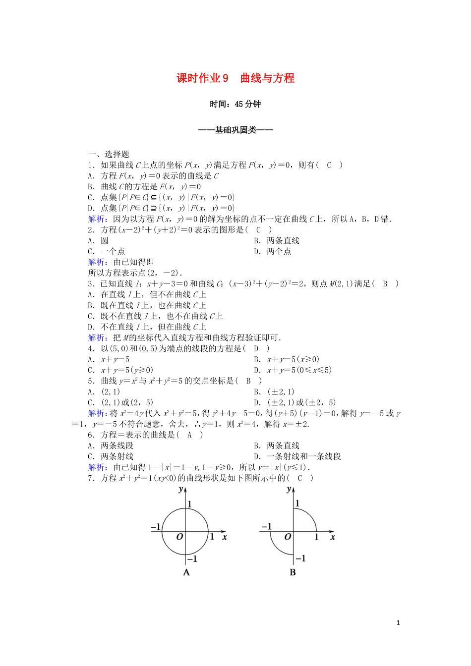 高中数学 第二章 圆锥曲线与方程 课时作业9 2.1.1 曲线与方程（含解析）新人教A版选修2-1-新人教A版高二选修2-1数学试题_第1页