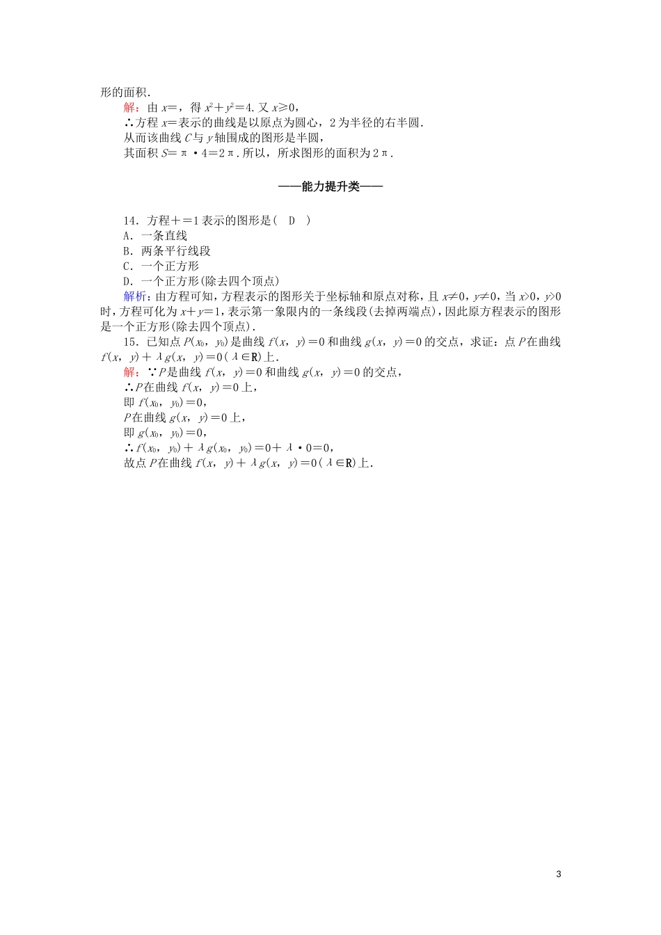 高中数学 第二章 圆锥曲线与方程 课时作业9 2.1.1 曲线与方程（含解析）新人教A版选修2-1-新人教A版高二选修2-1数学试题_第3页