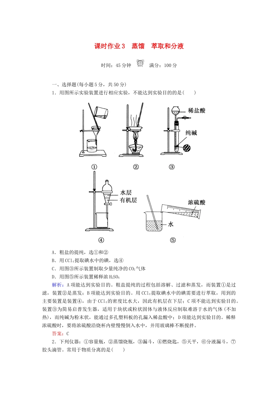 高中化学 课时作业3 蒸馏 萃取和分液 新人教版必修1-新人教版高一必修1化学试题_第1页
