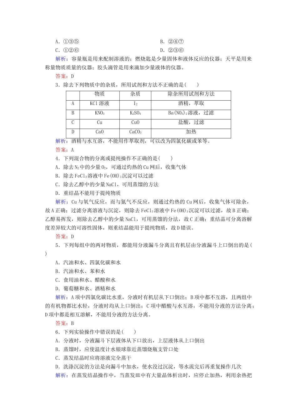 高中化学 课时作业3 蒸馏 萃取和分液 新人教版必修1-新人教版高一必修1化学试题_第2页