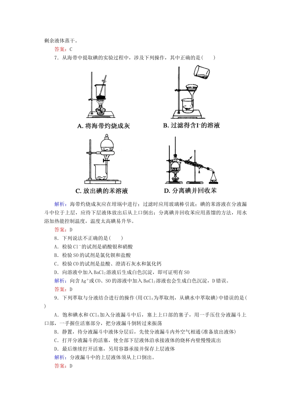高中化学 课时作业3 蒸馏 萃取和分液 新人教版必修1-新人教版高一必修1化学试题_第3页