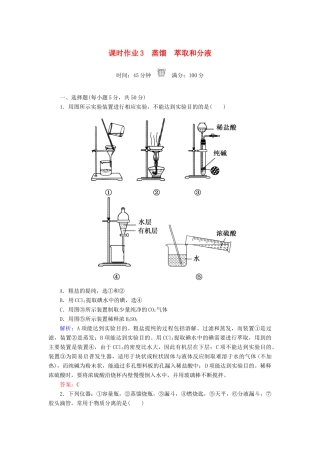 高中化学 课时作业3 蒸馏 萃取和分液 新人教版必修1-新人教版高一必修1化学试题