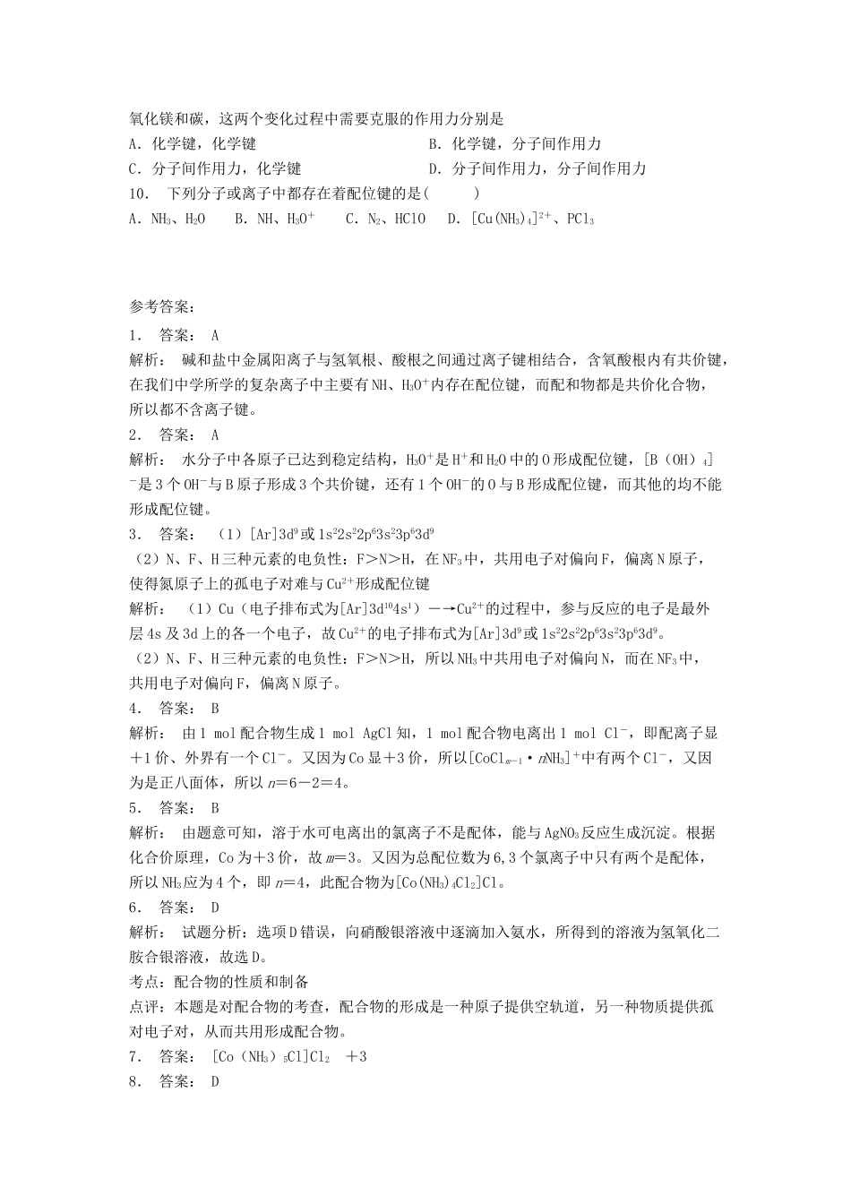 江苏省启东市高考化学专项复习 分子的立体构型 配合物理论简介（1）练习 苏教版-苏教版高三全册化学试题_第2页