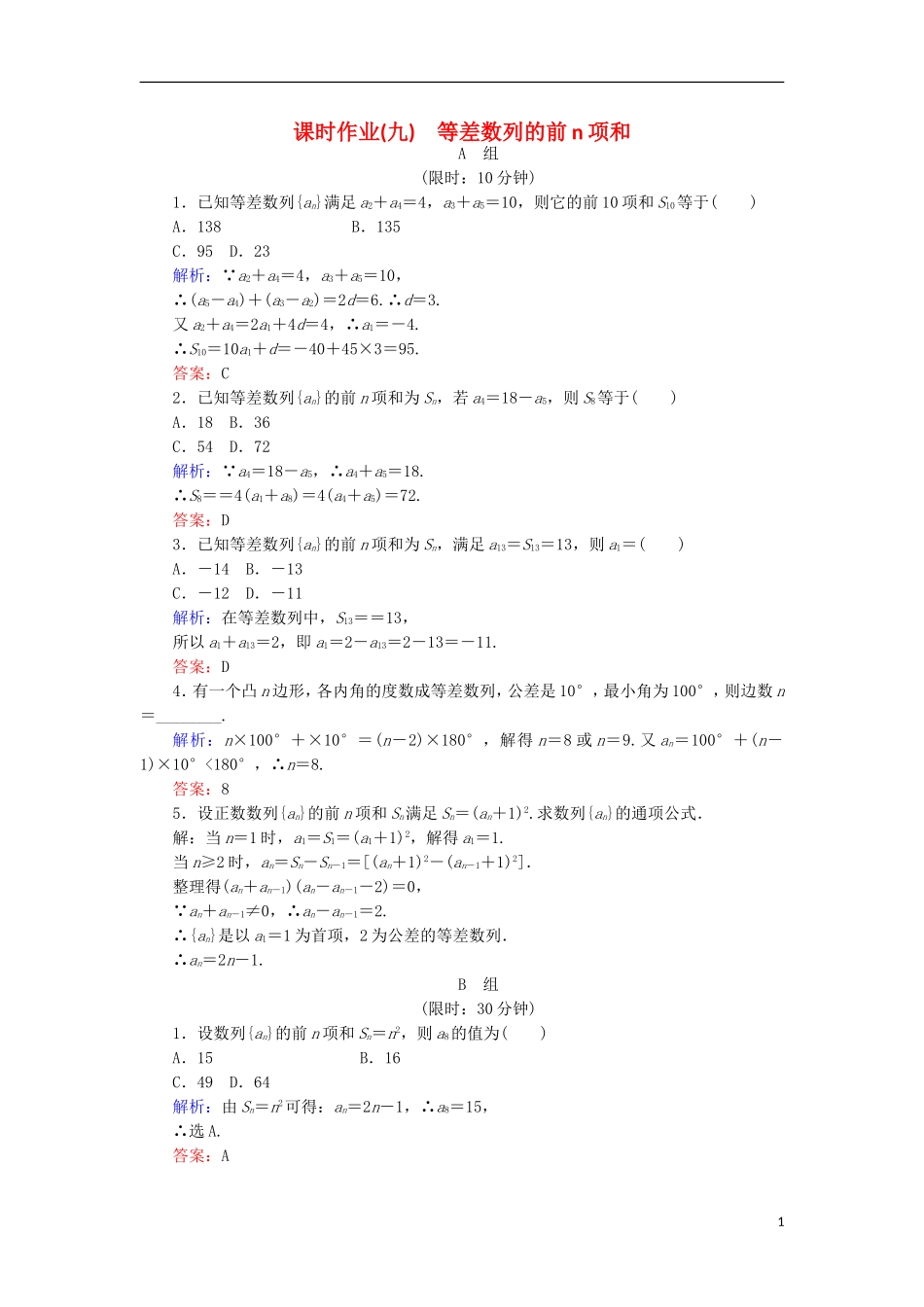 高中数学 第二章 数列 课时作业9 等差数列的前n项和 新人教B版必修5-新人教B版高二必修5数学试题_第1页