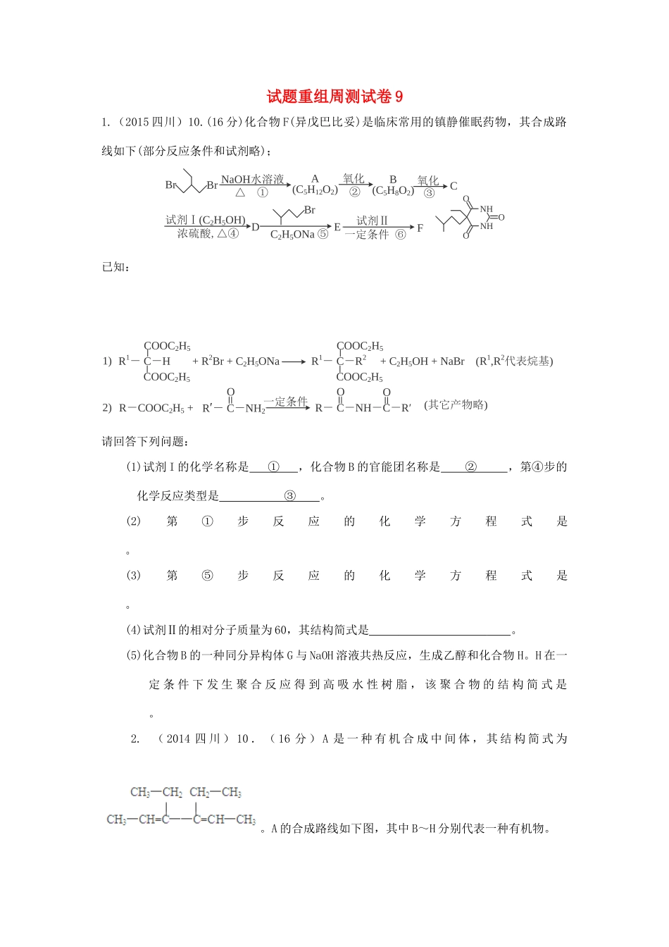 四川省攀枝花市十二中高考化学二轮复习 试题重组周周练9 新人教版-新人教版高三全册化学试题_第1页